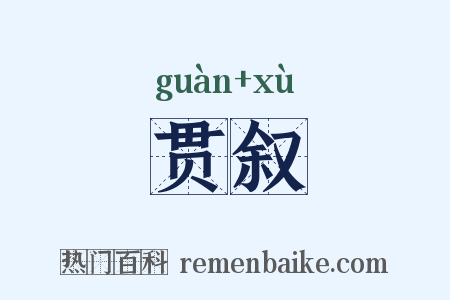 贯叙是什么意思的图片